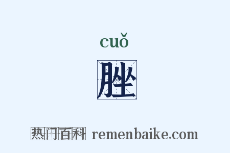 脞是什么意思的图片